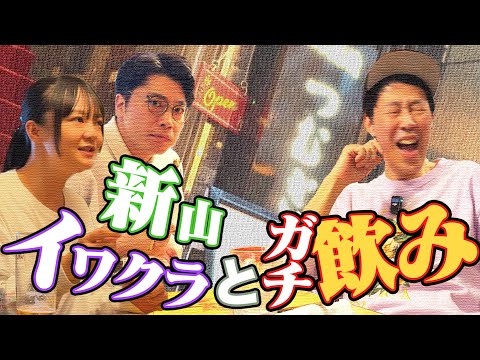 アゲアゲ後輩芸人とプライベート飲み！【さや香・新山】【蛙亭・イワクラ】