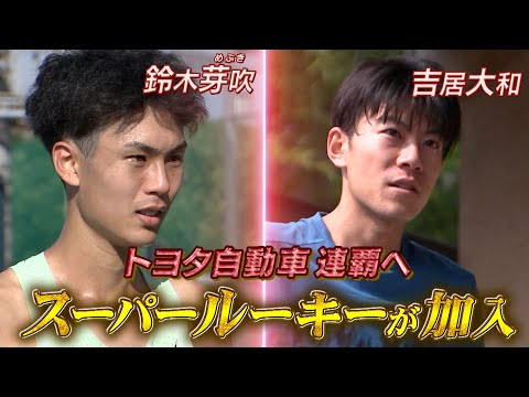 連覇へ！前回王者・トヨタ自動車に2人のスーパールーキーが加入！【ニューイヤー駅伝2025】