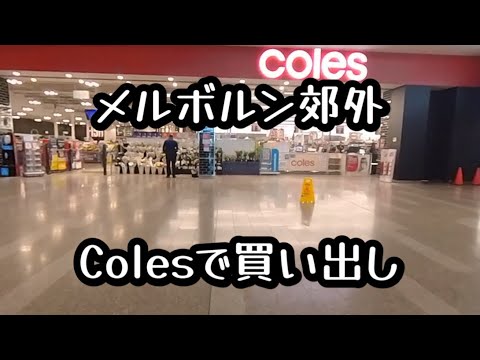 メルボルン郊外　colesで買い出し