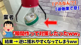 【悲報】確率機業者さん、つるなか対策を極めすぎて致命的な欠陥を生み出してしまうwwwwww【クレーンゲーム】