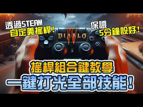 【暗黑4】搖桿組合鍵教學 2顆按鈕爽玩暗黑4! ｜Diablo 4｜暗黑破壞神4｜手把設定