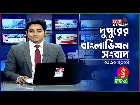 🔴দুপুরের বাংলাভিশন সংবাদ | BanglaVision Live News Bulletin | 21 December 2024