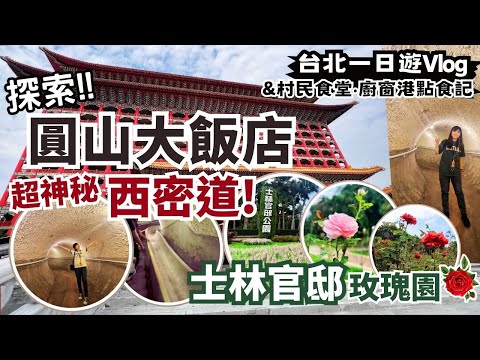 台北旅遊Vlog｜走進台北圓山大飯店最神秘的西密道！漫步沉浸在士林官邸玫瑰園中！村民食堂廚窗港點食記～開啟一趟文化知性之旅！