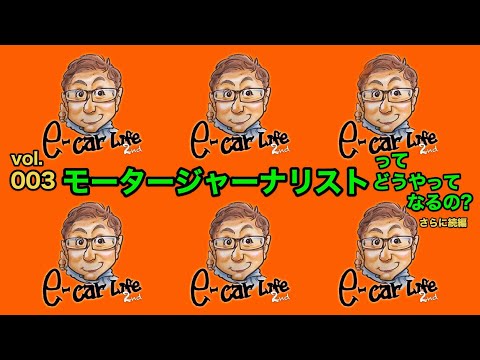 Vol:003 さらに続編【モータージャーナリストってどうやったらなれるの？】 E-CarLife 2nd with 五味やすたか