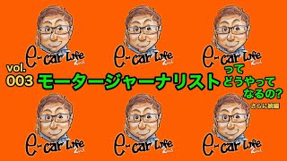 Vol:003 さらに続編【モータージャーナリストってどうやったらなれるの？】 E-CarLife 2nd with 五味やすたか