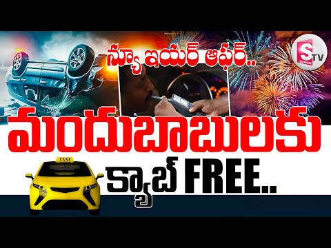 మందుబాబులకు క్యాబ్ ఫ్రీ.. Telugu News | Telugu Live News | Telugu Latest News || @SumanTVNalgonda