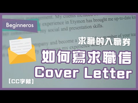 【職場教學】求職的入職券：如何寫 Cover Letter 求職信｜Beginneros