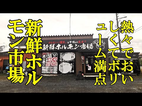 熱々でおいしくてボリューム満点！新鮮ホルモン市場【青森県上北郡おいらせ町】