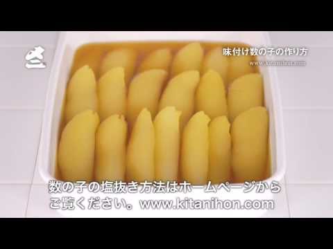 動画でカンタン！「味付け数の子の作り方」