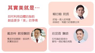 【訊聯成人幹細胞講堂】👨‍⚕️整型外科/醫美名醫精華篇