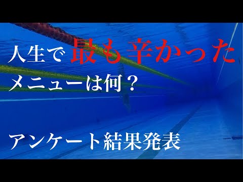 【アンケート結果公開】人生で1番辛かった練習メニューをTwitterで募集してみたら、驚愕すぎた。。