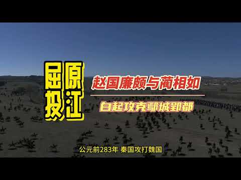 第九集.廉颇与蔺相如 白起攻克楚国鄢城郢都 此后秦昭襄王又改变方向，与赵国作对。在这一时期内，赵国两位著名的人物廉颇与蔺相如登场了。#历史 #白起 #廉颇