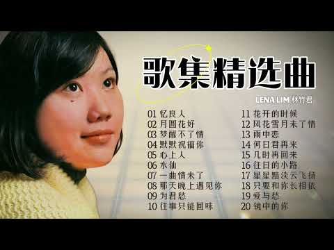 林竹君  歌集精選曲【2024 經典金曲】 Best Chinese Old Songs of Lena Lim | 憶良人 / 月圓花好 / 夢醒不了情 / 默默祝福你 / 心上人