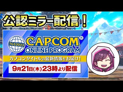 【ミラー配信】モンハン新作発表で盛り上がる枠！！ TGS2023カプコンオンラインプログラム：同時視聴！