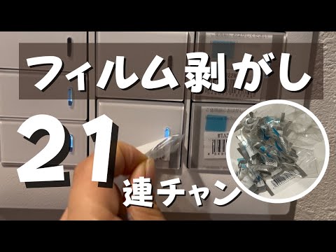 【新居】家中のフィルムを剥がしてみた / フィルム剥がし21連チャン