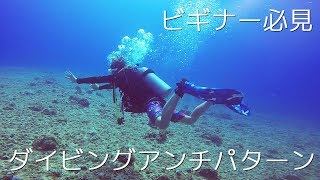 ビギナーダイバー必見　ダイビングがうまくなるコツ　水中でやっちゃいけないアンチパターン