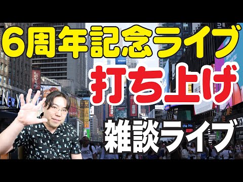 ６周年記念ライブの打ち上げ！雑談アフタートークライブ