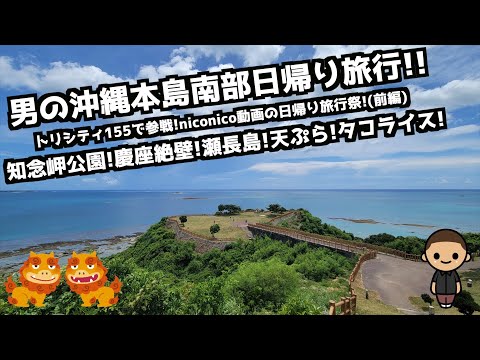 [Travel in Okinawa]One-day trip to the southern part of the main island of Okinawa by a man (Part 1)