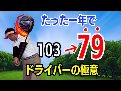 【50代60代向け】たった1年でスコア70台！ドライバーショットの極意をティーチング歴30年のスギプロが解説