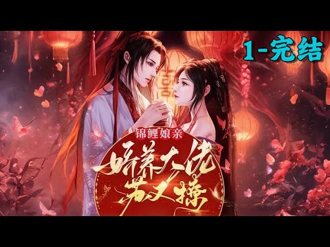 《锦鲤娘亲：娇养大佬苏又撩》1~完结丨名门千金从小错抱，被庶妹坑害未婚生子，沈佰仟一穿越就捡个烂摊子，看她如何金手指大开。 随手捡个老头是个圣国神将，收个小弟是邻国摄政王，买个奴才是神秘家主。