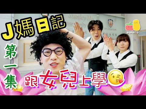 【J媽Vlog💋】媽媽跟囡囡一起上學！🌸竟然在學校調酒、煮分子料理？😄神奇機械手！｜Pomato 小薯茄