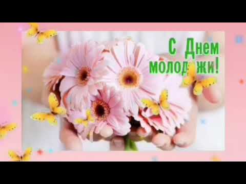 С днем молодежи самое красивое поздравление .