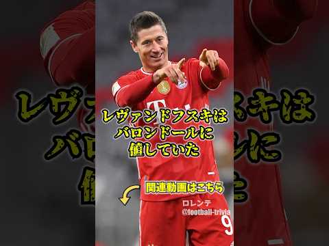 レヴァンドフスキが取り逃がした大きすぎるタイトル　#バルセロナ #サッカー #バイエルン #レヴァンドフスキ