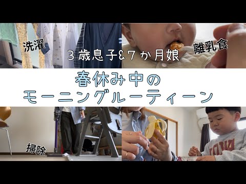 ［モーニングルーティン］春休み中のワンオペがしんどすぎる/息子3歳&娘7か月