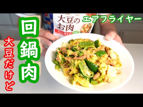 え？これ本当に大豆？肉にしか思えない大豆で回鍋肉！