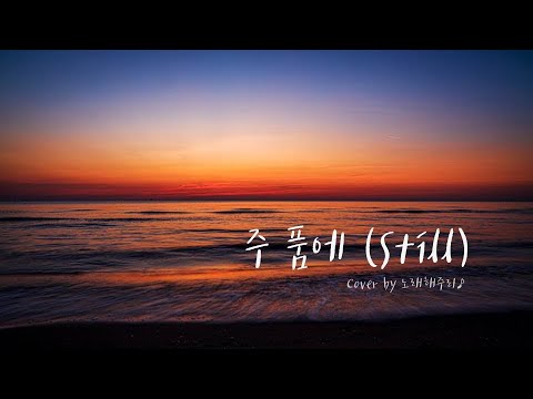 /CCM/생활성가/ 주 품에 (Still) - Reuben Morgan (Cover by 노래해주리♪)