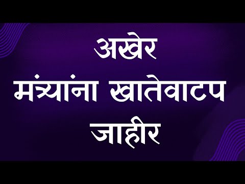 अखेर खातेवाटप जाहीर, कोणत्या मंत्र्‍यांना कोणत खात ? || Maharashtra Portfolio Allocation