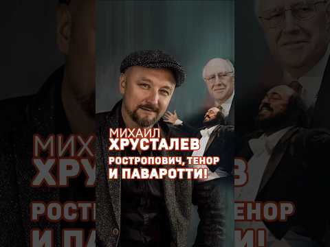 Михаил Хрусталев. Эффект Паваротти. #паваротти