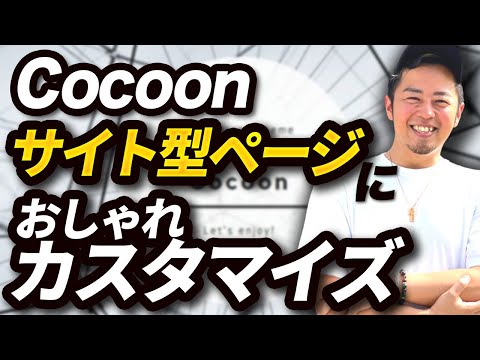 【初心者向け】Cocoonのトップページ作り方｜サイト型トップページ・企業サイトをおしゃれに作る方法を解説