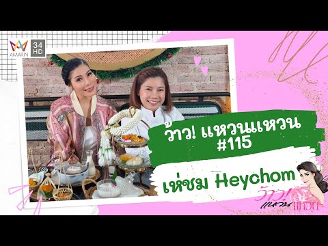 EP.115 ร้าน เห่ชม คาเฟ่ขนมไทยแห่งแรกและแห่งเดียวในย่านท่าเตียนl 11 มกราคม 2567