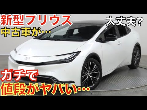 【流石にこれは…】1年前に登場した新型プリウスの中古車価格が大変なことになっています！モデリスタエアロ装着車も！大人気のハイブリッド車がなぜあんなことに…4000万超えのプリウスがやばすぎます。