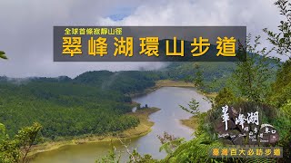 [宜蘭大同] 全台最大高山湖泊 全球首條寧靜步道 太平山翠峰湖 環山步道 | 台灣百大必訪步道 (夏日避暑步道)