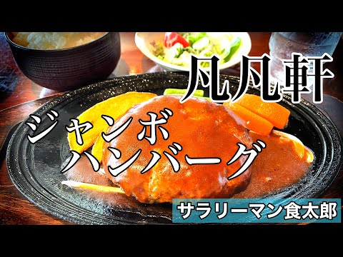 【孤独のグルメ案内】〜福井県越前市〜ジャンボハンバーグ＠凡凡軒