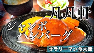 【孤独のグルメ案内】〜福井県越前市〜ジャンボハンバーグ＠凡凡軒