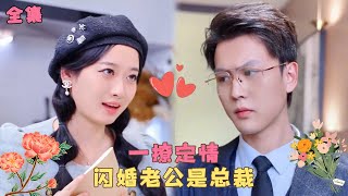 《一撩定情，闪婚老公是总裁》灰姑娘被渣男背叛，一氣之下拉著陌生男人閃婚，本以為他是個身無分文的窮小子，沒想到竟是個富可敵國的大總裁！#短剧 #霸道总裁 #甜宠