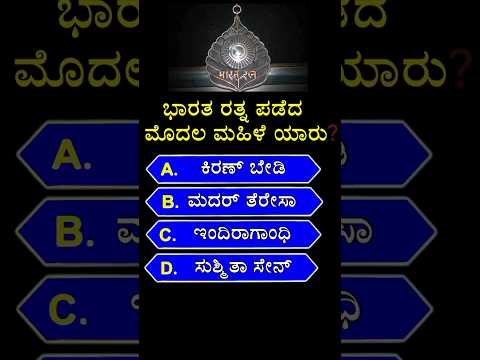 🚩ಭಾರತ ರತ್ನ ಪಡೆದ ಮೊದಲ ಮಹಿಳೆ ಯಾರು? 🚩 || gk quiz in kannada || #shorts #gk #kannada #gkquiz