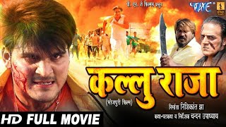 कल्लु राजा - Arvind Akela Kallu का नया सबसे हिट फिल्म - Superhit Bhojpuri Movie 2023