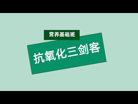 张旭营养基础班 抗氧化三剑客#安利#纽崔莱