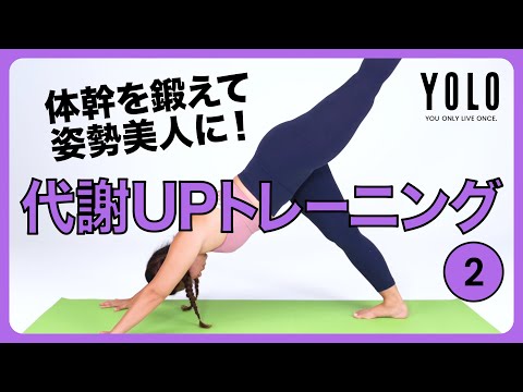 【90秒】体幹を鍛えて姿勢美人に！代謝UPトレーニング②【YOLO】