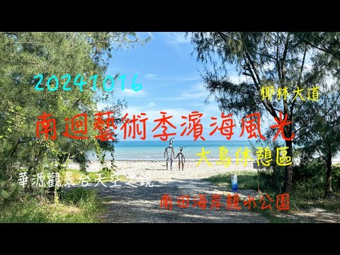 萬ㄟeye台灣20241016南迴藝術季海濱景觀/南田海岸親水公園/大鳥休憩區/金崙大橋/華源觀景台天空之鏡/椰林大道/最美海岸公路   4K