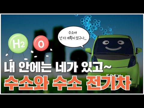 [과학을 채우는 시간 시즌3 EP.11] 수소야 넌 다 계획이 있구나, 내 안에는 네가 있고~ 수소와 수소 전기차