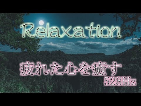 【528Hz】疲れた心に癒しの音楽　奇跡の周波数でリラックス　DNAの修復【ソルフェジオ】