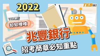 【銀行考試】111年兆豐銀行招考簡章必知重點｜知知喳喳｜TKB購課網