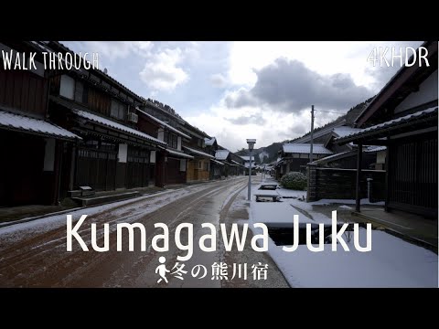 [4KHDR]Kumagawa-juku in Winter - A historical inn town [Japan]冬の熊川宿 散策