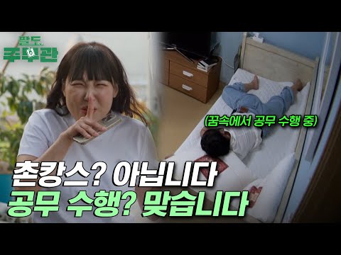 [팔도주무관 2부 요약] ★직업 만족도 최상★ 자는 것 같지만 관광 코스 기획 중 Zzz... | 팔도주무관 #팔도주무관