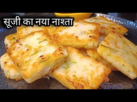 सिर्फ एक कटोरी सूजी से पुरे परिवार के लिए बनाए  टेस्टी नाश्ता | Suji Ka Nashta | GC Kitchen |